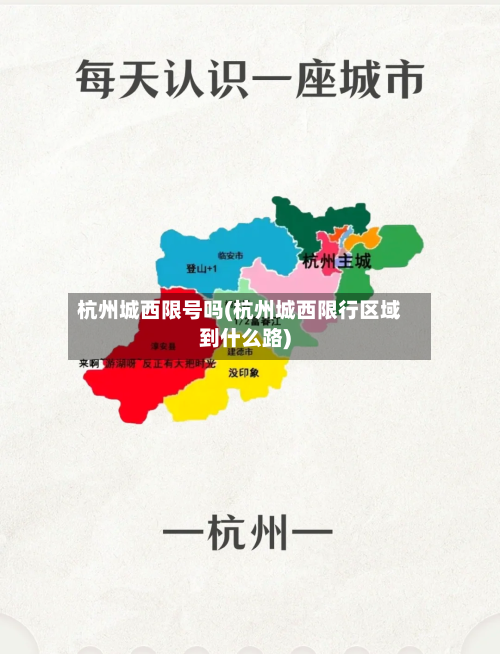 杭州城西限号吗(杭州城西限行区域到什么路)-第3张图片