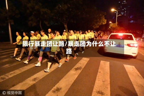 限行暴走团让路/暴走团为什么不让路