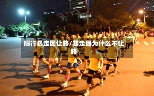 限行暴走团让路/暴走团为什么不让路-第3张图片