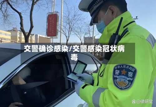 交警确诊感染/交警感染冠状病毒-第2张图片