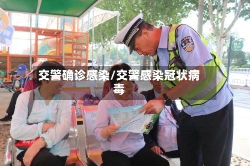 交警确诊感染/交警感染冠状病毒
