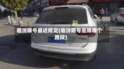 临汾限号最近规定(临汾限号是限哪个路段)