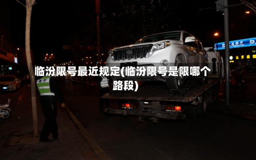 临汾限号最近规定(临汾限号是限哪个路段)-第3张图片