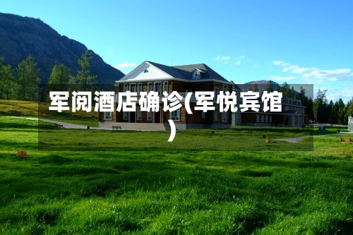 军阅酒店确诊(军悦宾馆)-第2张图片