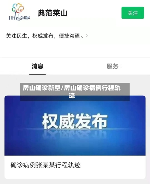 房山确诊新型/房山确诊病例行程轨迹-第2张图片