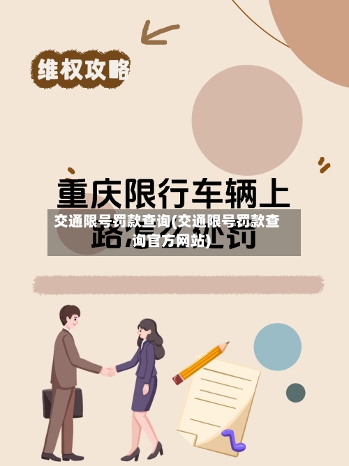 交通限号罚款查询(交通限号罚款查询官方网站)