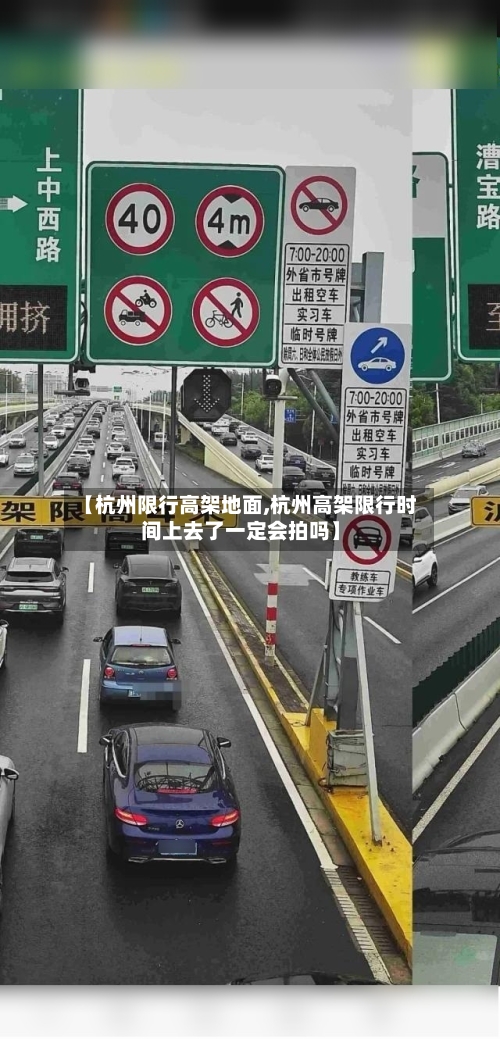 【杭州限行高架地面,杭州高架限行时间上去了一定会拍吗】
