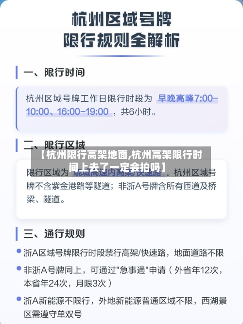 【杭州限行高架地面,杭州高架限行时间上去了一定会拍吗】-第2张图片