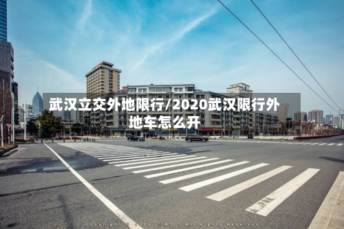 武汉立交外地限行/2020武汉限行外地车怎么开