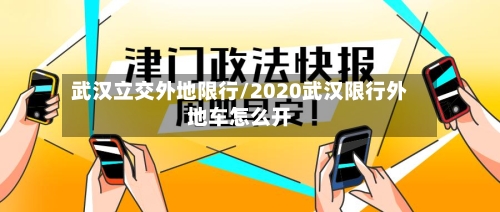 武汉立交外地限行/2020武汉限行外地车怎么开-第2张图片