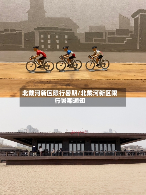 北戴河新区限行暑期/北戴河新区限行暑期通知