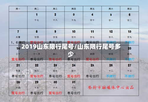 2019山东限行尾号/山东限行尾号多少