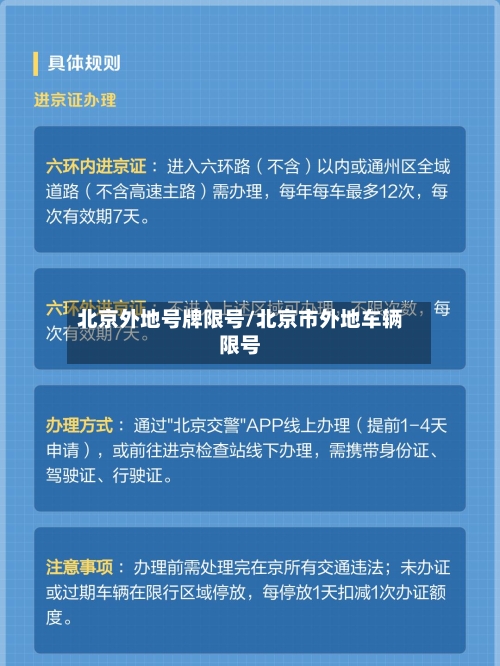 北京外地号牌限号/北京市外地车辆限号-第2张图片