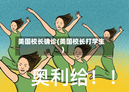 美国校长确诊(美国校长打学生)