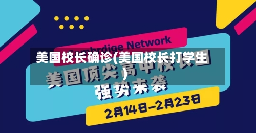 美国校长确诊(美国校长打学生)-第2张图片