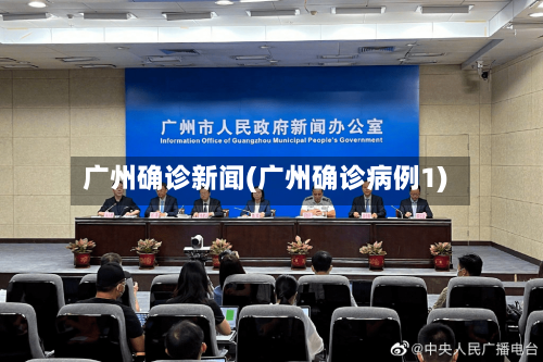 广州确诊新闻(广州确诊病例1)-第3张图片