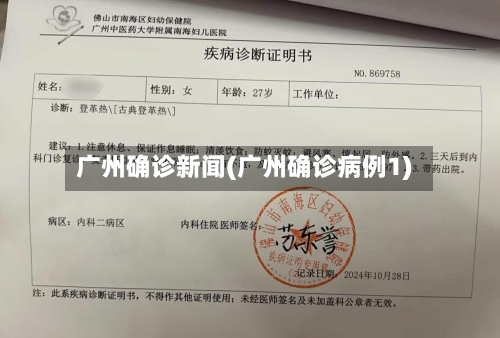 广州确诊新闻(广州确诊病例1)-第2张图片