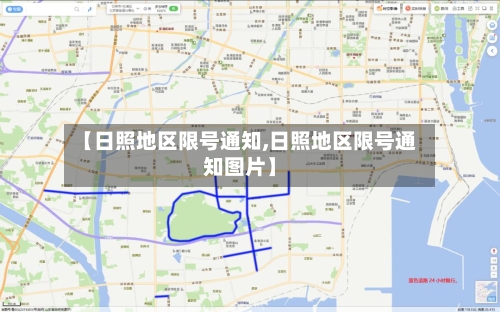 【日照地区限号通知,日照地区限号通知图片】