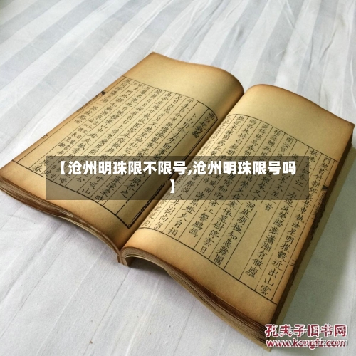 【沧州明珠限不限号,沧州明珠限号吗】