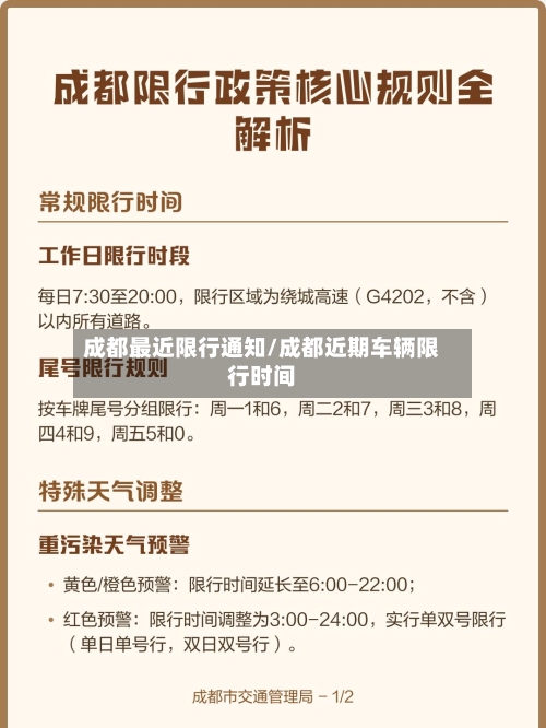 成都最近限行通知/成都近期车辆限行时间-第2张图片