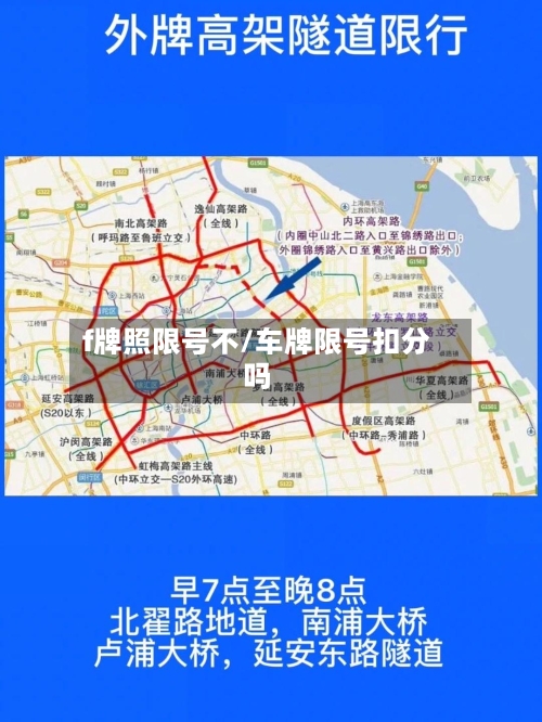f牌照限号不/车牌限号扣分吗