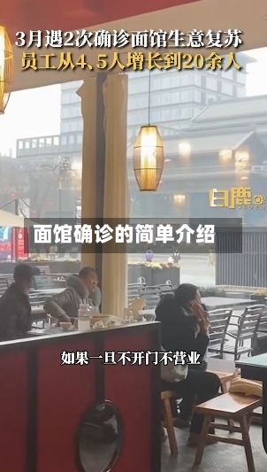 面馆确诊的简单介绍