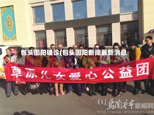 包头固阳确诊(包头固阳新闻最新消息)