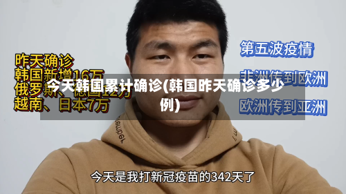 今天韩国累计确诊(韩国昨天确诊多少例)