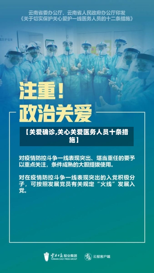 【关爱确诊,关心关爱医务人员十条措施】-第2张图片
