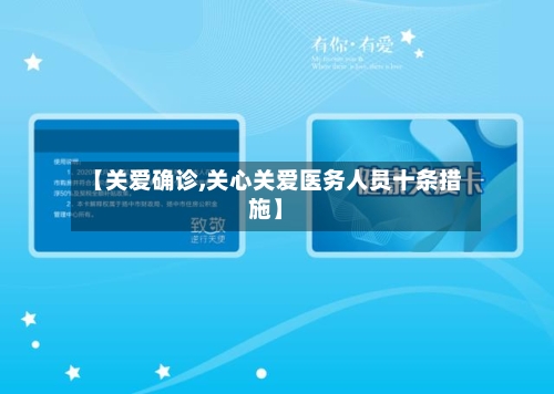 【关爱确诊,关心关爱医务人员十条措施】