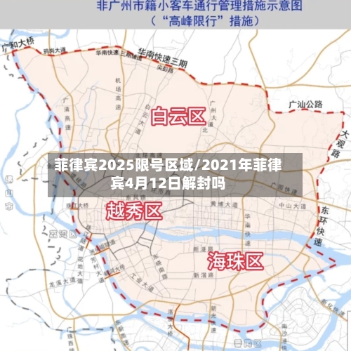 菲律宾2025限号区域/2021年菲律宾4月12日解封吗-第3张图片