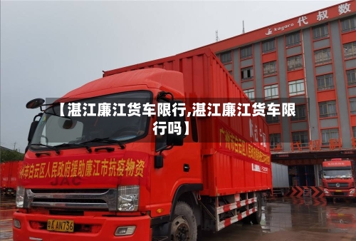 【湛江廉江货车限行,湛江廉江货车限行吗】