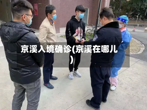 京溪入境确诊(京溪在哪儿)