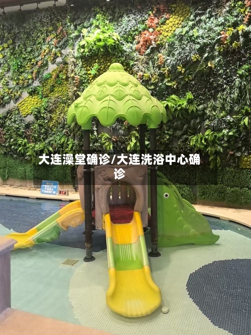 大连澡堂确诊/大连洗浴中心确诊-第2张图片