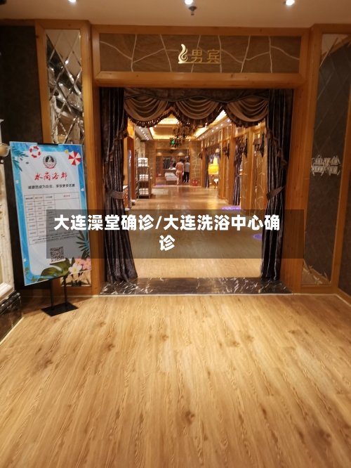 大连澡堂确诊/大连洗浴中心确诊-第3张图片
