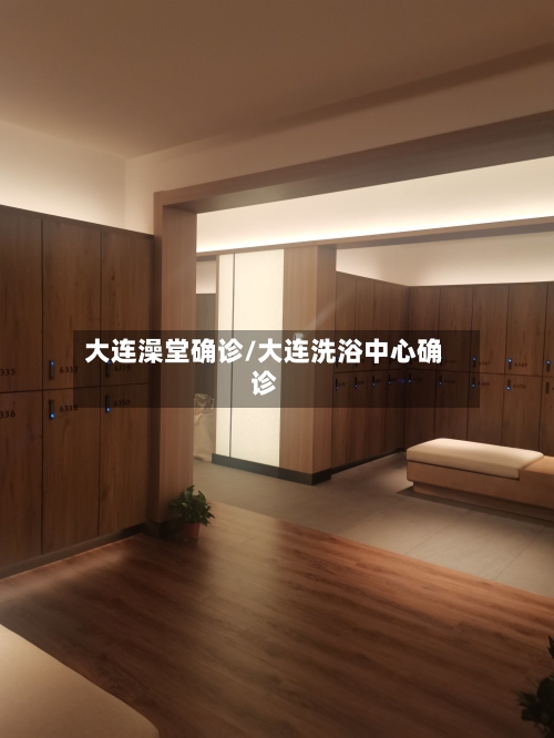 大连澡堂确诊/大连洗浴中心确诊
