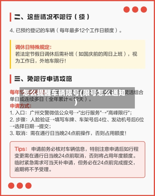 怎么提醒车辆限号(限号怎么通知)