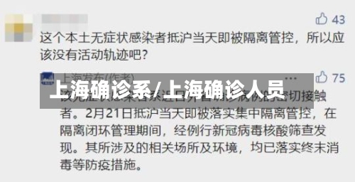 上海确诊系/上海确诊人员