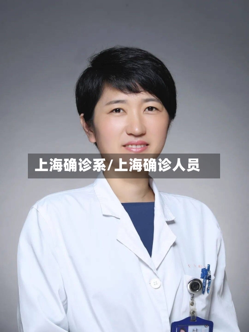 上海确诊系/上海确诊人员-第2张图片