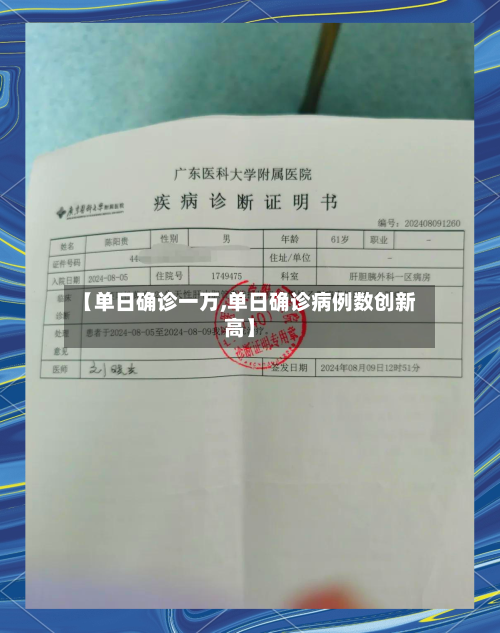 【单日确诊一万,单日确诊病例数创新高】