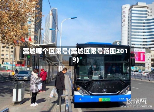 藁城哪个区限号(藁城区限号范围2019)