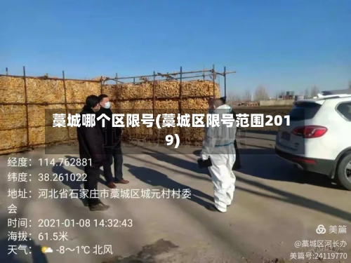 藁城哪个区限号(藁城区限号范围2019)-第2张图片