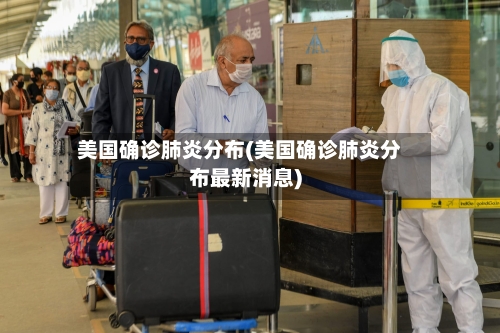 美国确诊肺炎分布(美国确诊肺炎分布最新消息)-第2张图片