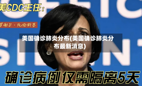 美国确诊肺炎分布(美国确诊肺炎分布最新消息)