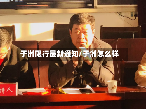 子洲限行最新通知/子洲怎么样