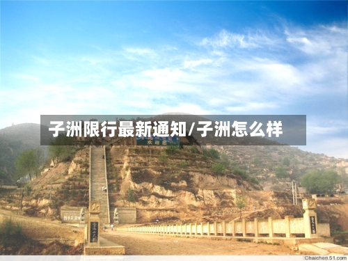 子洲限行最新通知/子洲怎么样-第2张图片