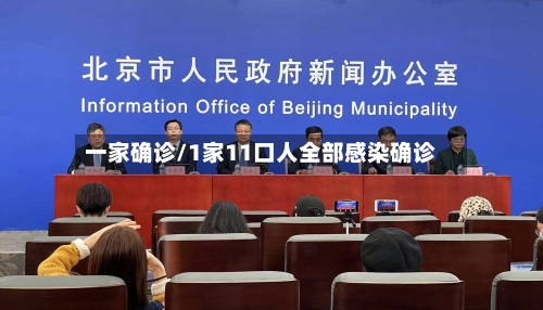 一家确诊/1家11口人全部感染确诊