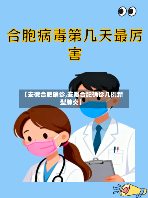 【安徽合肥确诊,安徽合肥确诊几例新型肺炎】