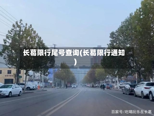 长葛限行尾号查询(长葛限行通知)-第2张图片