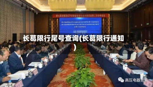 长葛限行尾号查询(长葛限行通知)-第3张图片